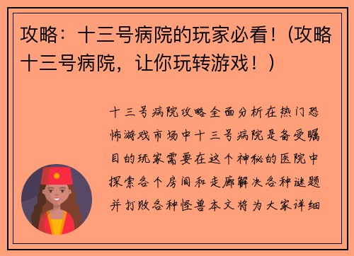 攻略：十三号病院的玩家必看！(攻略十三号病院，让你玩转游戏！)