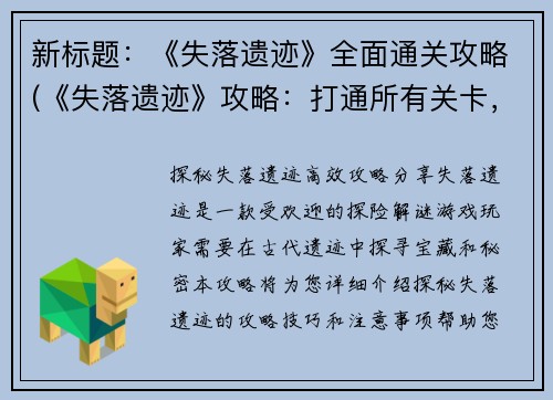 新标题：《失落遗迹》全面通关攻略(《失落遗迹》攻略：打通所有关卡，通关无难度)